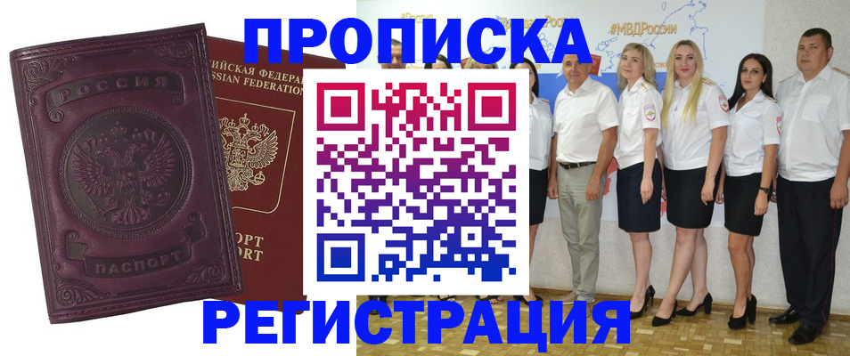 купить прописку в Железноводске